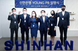 신한은행, 신한PWM ‘YOUNG PB’ 선발