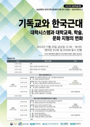 숭실대 HK+사업단·인문과학연구소, 공동학술대회 개최