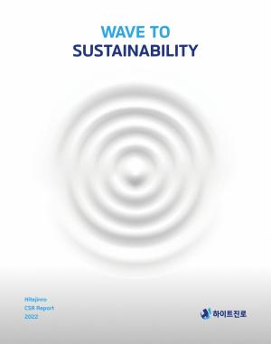 하이트진로, CSR 보고서 첫 발간