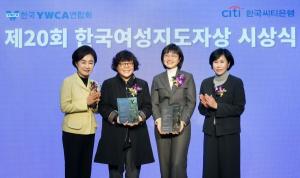 한국씨티은행, YWCA연합회와 ‘제20회 한국여성지도자상’ 시상식 개최