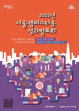 동양미래대, 2022 서울캠퍼스타운 성과발표회 참여