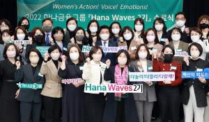 하나금융그룹, 차세대 여성 리더 육성 프로그램 ‘하나 웨이브스(Hana WAVEs)’ 2기 수료식 개최