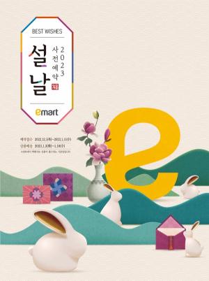 이마트·SSG닷컴, 설 선물세트 사전예약 개시