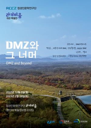 중앙대·한국외대 HK+ 접경인문학연구단, ‘DMZ와 그 너머’ 라키비움 특별전 실시