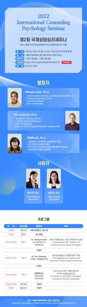 서울사이버대 심리·상담대학, 제2회 국제상담심리세미나 개최
