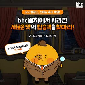 bhc치킨, 티징 이벤트 ‘‘bhc 탐정소, 신메뉴 추리 게임’ 진행