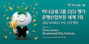 하나금융그룹, 2022 다우존스지속가능경영지수(DJSI) 은행산업부문 평가 ‘세계 1위’ 달성