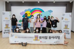 국민은행, 학교폭력 예방 위한 ‘뮤지컬 동아리방’ 조성