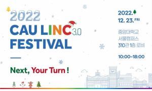 중앙대, 오는 23일 ‘CAU LINC 3.0 FESTIVAL’ 개최