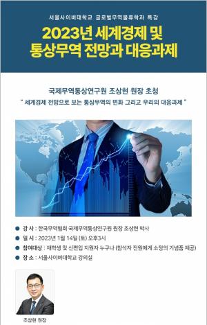 서울사이버대 글로벌무역물류학과, ‘2023년 세계경제 및 통상무역 전망과 대응과제’ 특강 개최