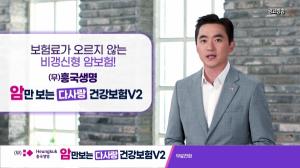 흥국생명, ‘(무)흥국생명 암만보는다사랑건강보험V2’ 신규 광고 공개