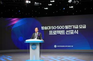 국립 한국방송통신대, '50·500 발전기금 모금 프로젝트 선포식' 개최