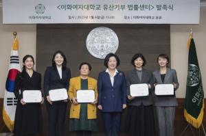 이화여대, 유산기부 법률센터 발족식 개최
