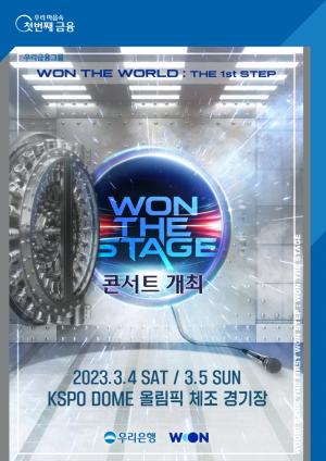 우리은행, ‘WON THE STAGE’ 콘서트 개최