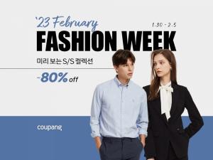 쿠팡, 벌써 봄? ‘2월 패션위크’ 진행…봄 패션 최대 80% 할인