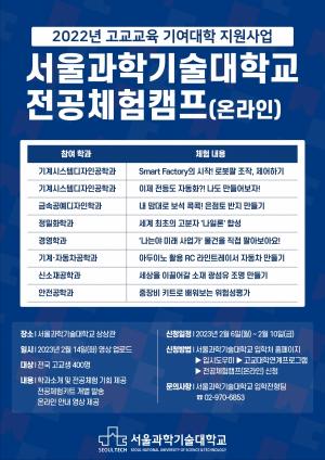 서울과기대, 온라인 전공체험캠프 개최