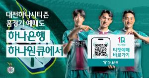 하나은행, ‘2023 대전하나시티즌 홈경기’ 예매 서비스 오픈