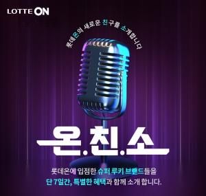 롯데온, 신규 셀러 지원하는 '온친소' 1주년 행사