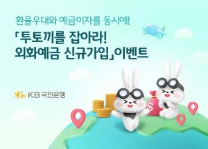 국민은행, ‘외화예금 신규가입’ 이벤트 실시