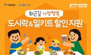 GS25, 서울시와 손잡고 2만 가정에 식사류 할인 지원
