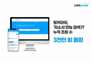 링커리어, ‘자소서 만능 검색기’ 누적 조회 수 3000만회 돌파