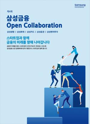 삼성금융네트웍스, ‘제4회 삼성금융 오픈 컬래버레이션’ 개최