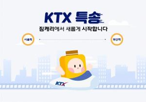 코레일, KTX특송 서비스 신규 사업자 선정…“내달 2일부터 재개”