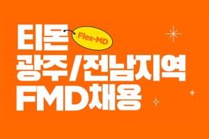 티몬, 광주·전남지역 FMD 채용…지역 상생 강화