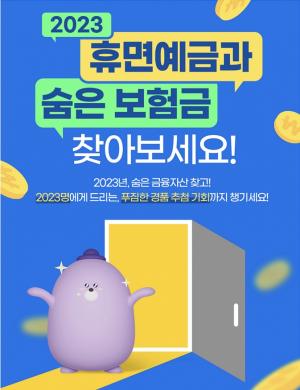 신한은행, ‘2023 숨은 금융자산 찾기’ 이벤트 시행