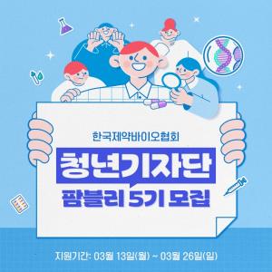 제약바이오협, 청년기자단 ‘팜블리 5기’ 모집
