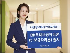 기업은행, ‘IBK특례보금자리론(t-보금자리론)’ 출시