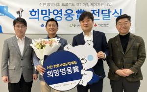 신한금융그룹, 60번째 희망영웅상 전달식 진행