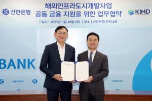 신한은행, 한국해외인프라도시개발지원공사와 업무협약 체결