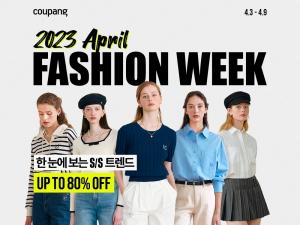 쿠팡, 4월 패션위크 개최…패션 아이템 최대 80% 할인