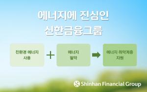 신한금융, ‘에너지에 진심인 신한금융그룹’ 선언