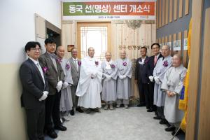 동국대 불교학술원, ‘동국 선(명상) 센터’ 개소식 개최
