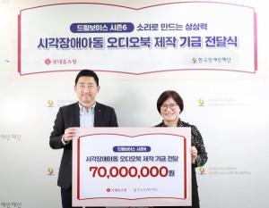 롯데홈쇼핑, 시각장애아동 음성도서 제작 7천만원 기부