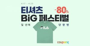 쿠팡, ‘티셔츠 BIG 페스티벌’ 개최…최고 80% 할인