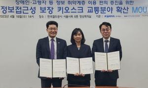 코레일, 한국지능정보사회진흥원·한국전자금융과 ‘접근성 보장 키오스크 확산을 위한 업무협약’ 체결
