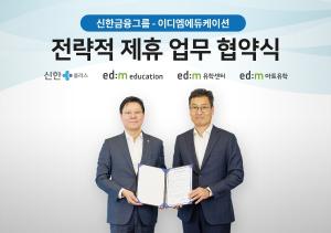 신한금융그룹, 이디엠에듀케이션과 전략적 제휴 MOU 체결