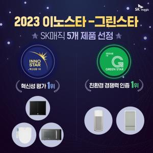 SK매직, KMR 주관 ‘2023이노스타∙그린스타’ 인증 총 5개 제품 선정