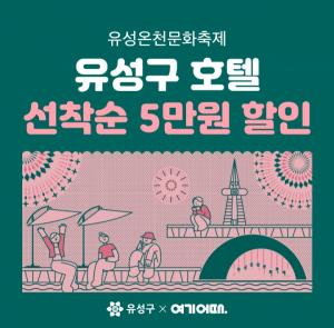 여기어때, 대전 유성구와 유성온천문화축제 호텔 할인전 진행