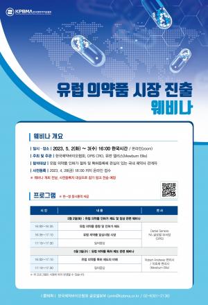 제약바이오협회, ‘유럽 의약품 시장 진출 웨비나’ 개최