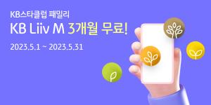 국민은행 KB리브모바일, ‘KB스타클럽 패밀리 3개월 무료’ 이벤트 실시