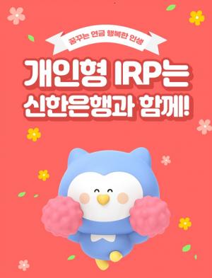 신한은행, 개인형 IRP 신규·입금 이벤트 실시