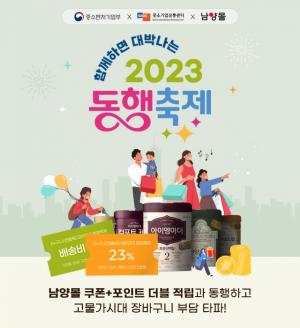 남양유업, 2023 대한민국 동행축제 참여…할인 행사 진행