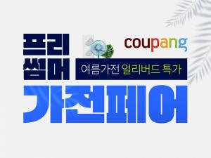쿠팡, 여름 가전 기획전 ‘프리 서머 페어’개최…최대 65% 할인