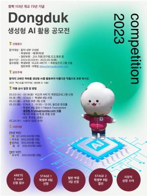 동덕여대, 생성형 AI 대회 개최