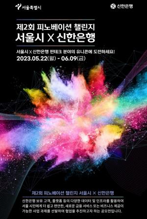 신한은행, 서울시와 ‘2023 피노베이션 챌린지’ 개최