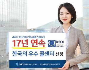 기업은행, 17년 연속 ‘한국의 우수콜센터’ 선정